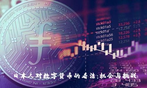 日本人对数字货币的看法：机会与挑战