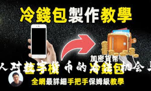 日本人对数字货币的看法：机会与挑战