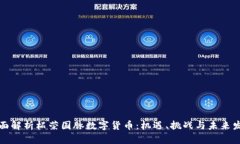 全面解析柘荣国脉数字货币：机遇、挑战与未来