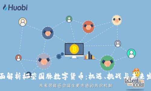 全面解析柘荣国脉数字货币：机遇、挑战与未来发展