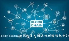 如何将TokenTokenIM钱包导入