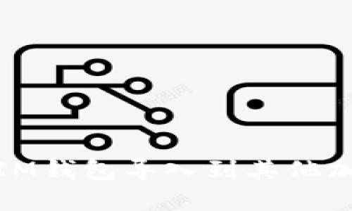 如何将TokenTokenIM钱包导入到其他加密钱包中？全面指南