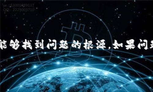 我无法直接访问或查看特定的应用程序或其状态，但我可以提供一些建议和常见的故障排除步骤，帮助您解决“tokenim已添加，看不见”的问题。

### 常见故障排除步骤

1. 确认TokenIM的安装和添加状态
首先，确保您已经正确安装了TokenIM并按照相关指南添加了账户信息。在某些情况下，添加过程可能未完全成功，导致TokenIM没有显示在您的应用程序或设备上。您可以尝试重新添加TokenIM并检查是否有任何提示或错误信息。

2. 检查网络连接
TokenIM作为一种即时通讯工具，依赖于稳定的网络连接。如果您的设备或网络连接不稳定，可能会导致TokenIM不能正常显示或使用。请确保您的网络连接正常，可以尝试重启路由器或切换到其他网络以测试连接情况。

3. 检查应用权限设置
确保TokenIM有足够的权限进行正常操作。在手机设置或电脑的软件设置中，检查TokenIM是否被允许访问必要的权限，例如通讯录、存储等。如果权限未被正确设置，可能会导致它无法正常显示。

4. 更新TokenIM版本
有时，软件的旧版本可能会出现兼容性问题。确保您的TokenIM更新到最新版本，以获取最新的功能和修复程序。在手机应用商店或官方网站上查找是否有可用的更新。如果有，及时进行更新。

5. 尝试重启应用或设备
有时候，应用程序可能因为长时间未重启而出现问题。关闭TokenIM并重新打开，或者完全重启您的设备，这可以清除临时的缓存或错误，有助于解决问题。

6. 检查是否有相关错误信息
在使用TokenIM的过程中，如果您遇到了任何错误信息，应该仔细阅读这些信息。有时，错误提示会明确指出问题所在，比如网络异常、账户未激活等。根据这些错误提示进行相应的处理。

7. 访问官方支持或社区论坛
如果以上步骤都没有解决您的问题，建议访问TokenIM的官方网站或用户社区论坛，那里可能会有其他用户分享的解决方案或官方的技术支持。您可以在论坛上发帖寻求帮助，通常会有经验丰富的用户或开发者给出建议。

### 结论

通过以上步骤，您应该能够找出TokenIM未显示的原因并进行相应的解决。保持耐心，逐一排查，通常能够找到问题的根源。如果问题仍旧存在，可以考虑联系TokenIM的客服进行进一步的帮助。

希望以上信息能够帮助您解决您的问题！
