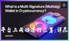 如何在Tokenim平台上成功进