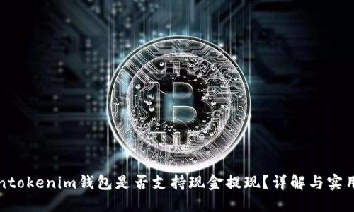 Tokentokenim钱包是否支持现金提现？详解与实用指南