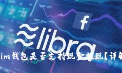 Tokentokenim钱包是否支持现