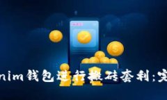 如何利用Tokenim钱包进行搬
