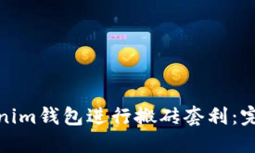 如何利用Tokenim钱包进行搬砖套利：完整指南与策略