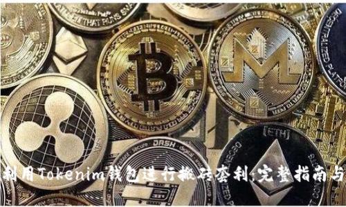 如何利用Tokenim钱包进行搬砖套利：完整指南与策略