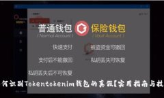 如何识别Tokentokenim钱包的
