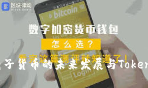 2023年中国电子货币的未来发展与Tokenim的角色分析