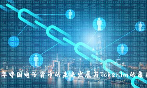 2023年中国电子货币的未来发展与Tokenim的角色分析
