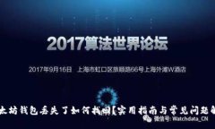 以太坊钱包丢失了如何找