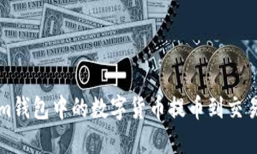 如何将Tokenim钱包中的数字货币提币到交易所的详细指南