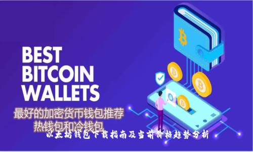 以太坊钱包下载指南及当前价格趋势分析