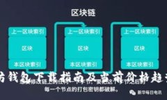 以太坊钱包下载指南及当