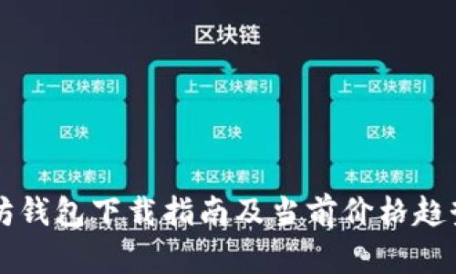 以太坊钱包下载指南及当前价格趋势分析