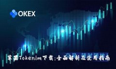 苹果Tokenim下载：全面解析及使用指南