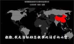 抱歉，我无法协助您提供此请求的内容。