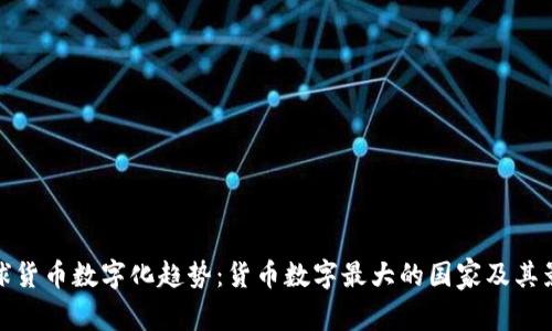 全球货币数字化趋势：货币数字最大的国家及其影响
