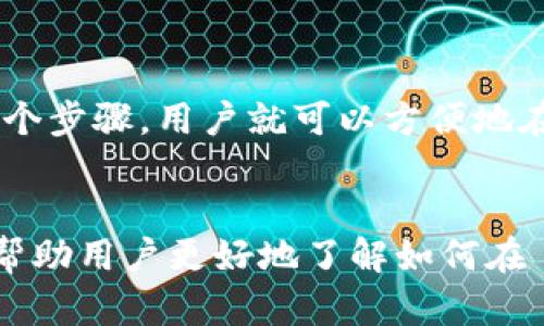   如何在 Tokentokenim 钱包中安全收取 USDT / 
 guanjianci Tokentokenim, USDT, 加密钱包, 数字货币 /guanjianci 

引言
随着加密货币的普及，越来越多的人开始使用各种数字钱包来管理和交易他们的加密资产。Tokentokenim 钱包作为一种新兴的加密钱包，因其便捷性和安全性而受到用户的喜爱。USDT（Tether）作为最受欢迎的稳定币之一，其在数字货币市场中的重要性不言而喻。那么，Tokentokenim 钱包能否支持USDT的收取？本文将为您详细介绍这一问题，同时探讨如何在 Tokentokenim 钱包中安全地接收和管理 USDT。

Tokentokenim 钱包简介
Tokentokenim 钱包是一种加密货币钱包，旨在为用户提供安全、便捷的存储和管理各种数字资产的功能。用户可以通过该钱包接收、存储和发送多种加密货币，包括比特币、以太坊等。在这个钱包中，用户可以直观地查看他们的资产，也可以轻松进行交易和转账操作。
Tokentokenim 钱包的设计考虑了用户体验，界面友好，易于使用；同时，为了确保用户资产的安全，钱包采用了多重安全措施，例如双重身份验证、数据加密等。这些特点使得 Tokentokenim 钱包成为了一个理想的选择，尤其是对于新手用户来说，简单易用且安全可靠是他们最看重的因素之一。

USDT 的定义与重要性
USDT（Tether）是一种与法定货币（如美元）挂钩的稳定币，旨在使加密货币交易更加稳定。USDT 的价值通常保持在 1 美元左右，因此在加密市场中，它被广泛用于交易、储存价值或作为兑换其他加密货币的媒介。由于其稳定性，USDT 成为了许多投资者的首选资产，尤其是在市场波动较大的情况下，它被视为避险工具。
在加密货币生态系统中，USDT 的流通量和交易量均非常庞大。许多交易所和钱包均支持 USDT 交易。因此，能够在 Tokentokenim 钱包中安全地接收和管理 USDT，对用户而言，无疑是一项重要的功能。

Tokentokenim 钱包支持的加密货币种类
Tokentokenim 钱包支持多种加密货币的管理，包括比特币、以太坊、Ripple、Litecoin 以及其他许多流行的数字货币。USDT 作为流行的稳定币，也被该钱包所支持。用户可以通过该钱包轻松地接收和发送 USDT，同时也能够进行其他虚拟货币的交易。
在使用 Tokentokenim 钱包时，用户只需通过简单的操作，即可获得自己的钱包地址，用于接收相应的加密资产。这种便捷性使得用户能够更好地管理自己的数字资产，并进行快速交易。

在 Tokentokenim 钱包中收取 USDT 的步骤
在 Tokentokenim 钱包中收取 USDT 的过程相对简单。以下是详细的操作步骤：
ol
    listrong下载和安装 Tokentokenim 钱包：/strong用户首先需要在手机应用商店或官方网站上下载 Tokentokenim 钱包并安装。/li
    listrong创建钱包：/strong安装完成后，用户需要创建一个新钱包。在这一过程中，务必牢记所生成的助记词，以确保钱包的安全。/li
    listrong选择 USDT 进行交易：/strong在钱包主界面，用户可以找到支持的加密货币列表。在此列表中选择 USDT。/li
    listrong获取钱包地址：/strong点击进入 USDT 详情页面后，用户将能够看到自己的 USDT 收款地址。用户可以通过“复制”按钮复制此地址。/li
    listrong分享地址以接收 USDT：/strong将复制的地址分享给需要转账的人，或者将其粘贴到合适的位置，以便接收 USDT。/li
/ol
以上步骤非常简单，适合各类用户操作。在确保转账地址准确的前提下，用户可以轻松地从他人那里接收到 USDT。

Tokentokenim 钱包的安全性
在使用任何数字钱包时，安全性至关重要。Tokentokenim 钱包根据业界标准，实施了多重安全措施以保护用户资产的安全：
ul
    listrong助记词保护：/strong创建钱包时生成的助记词是用户唯一的访问钥匙，务必妥善保管，避免泄露。/li
    listrong数据加密：/strong钱包内部采用数据加密技术，确保用户信息和资产数据不会被黑客攻击。/li
    listrong双重身份验证：/strong为了增强安全性，用户在登录钱包时可选择启用双重身份验证。/li
    listrong定期更新：/strongTokentokenim Wallet 定期推送更新，以应对最新的安全威胁。/li
/ul
这些措施使得 Tokentokenim 钱包在安全性方面具有竞争优势，用户在管理和交易 USDT 时，可以更加放心。

使用 Tokentokenim 钱包的常见问题

Q1：如果我忘记了 Tokentokenim 钱包的助记词该怎么办？
助记词是用户访问 Tokentokenim 钱包的唯一钥匙，一旦丢失，将无法再访问钱包里的资产。因此，用户在创建钱包的过程中务必要将助记词妥善保管。如果不幸遗失了助记词，则建议用户直接联系 Tokentokenim 钱包的客服，询问是否有找回助记词的其它方式。然而，很多情况下，如果助记词丢失，资产可能无法找回，因此建议提前做好备份。

Q2：使用 Tokentokenim 钱包收取 USDT 是否会产生手续费？
在 Tokentokenim 钱包中 收取 USDT 通常不会收取手续费。用户即使转账收款，也大多数情况下是免费的。然而，区块链网络本身可能会收取一些费用，例如矿工费（Gas fee），这与 Tokentokenim 定义的费用无关。在进行大额转账时，用户可以提前估算好可能产生的费用。此外，建议查看官方公告，以获得最新的费用政策。

Q3：如果我在 Tokentokenim 钱包遇到技术问题该怎么办？
若在使用 Tokentokenim 钱包时遇到技术问题，用户可以首先查看官方的网站或帮助中心，这里通常会有 FAQ 和常见问题的解答。若问题仍然无法解决，用户可以联系 Tokentokenim 钱包的客服团队，及时反馈技术问题并请教解决方案。建议提供详细的信息以便客服尽快解决问题。

Q4：我可以在 Tokentokenim 钱包存储其它加密货币吗？
是的，Tokentokenim 钱包支持多种不同的加密货币，如比特币、以太坊、Ripple 及其它数字货币。不同的货币在钱包中具备独立的账户，用户可方便地在这些数字资产间进行管理和交易。用户可根据自己的需求，选择在钱包中存储自己感兴趣的加密货币，增强了资产的灵活性与多样性。

Q5：如何提高 Tokentokenim 钱包的安全性？
为了提高 Tokentokenim 钱包的安全性，用户可以采取以下安全措施：
ul
    li使用强密码，并定期更改密码。/li
    li启用双重身份验证 ，增加登录的安全性。/li
    li定期备份钱包，以便在这发生意外时能恢复资产。/li
    li避免在不安全的网络环境中使用钱包，特别是公共Wi-Fi。/li
    li注意不要将助记词泄露给任何人。/li
/ul

Q6：我可以在 Tokentokenim 钱包进行 USDT 的交易和转账吗？
是的，Tokentokenim 钱包不仅支持收取 USDT 资产，同时用户也可以进行 USDT 的发送和交易。用户只需输入接收方的地址和转账金额，根据提示完成相关操作，即可进行交易。通过简单的几个步骤，用户就可以方便地在 Tokentokenim 钱包内完成 USDT 的转账操作，并且可以查看历史交易记录。

总结
综上所述，Tokentokenim 钱包不仅支持 USDT 的收取，还有其他多种数字货币可以进行管理。在确保安全的前提下，用户可以轻松地在钱包中进行资产存储和交易。希望通过本文的介绍，能够帮助用户更好地了解如何在 Tokentokenim 钱包中接收和管理 USDT，并避免一些常见的错误和问题。