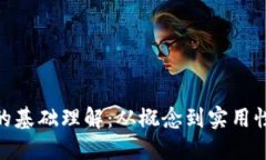 数字货币的基础理解：从