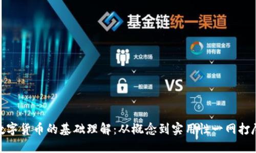 数字货币的基础理解：从概念到实用性一网打尽