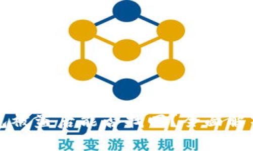 以太坊冷钱包被盗后能否找回？全面解析及解决方案