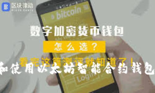 如何下载和使用以太坊智能合约钱包：全面指南