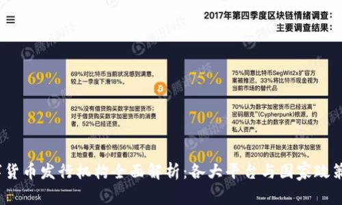  数字货币发行机构全面解析：各大平台与国家政策影响