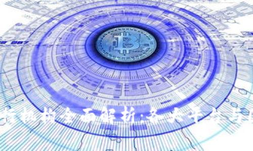  数字货币发行机构全面解析：各大平台与国家政策影响