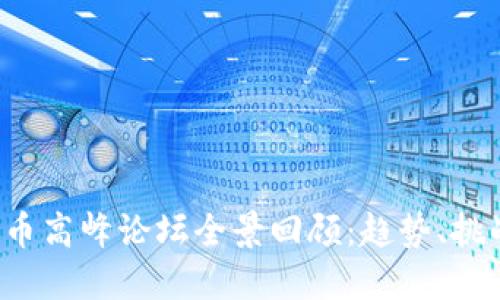 2019数字货币高峰论坛全景回顾：趋势、挑战与未来展望