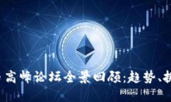 2019数字货币高峰论坛全景回顾：趋势、挑战与未