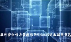提升安全性与便捷性的Upbeat以太坊热钱包