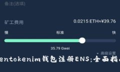 如何使用Tokentokenim钱包注册ENS：全面指南与创新