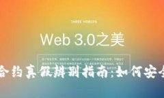 以太坊钱包智能合约真假辨别指南：如何安全使