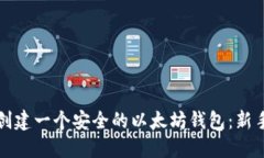 如何创建一个安全的以太坊钱包：新手指南