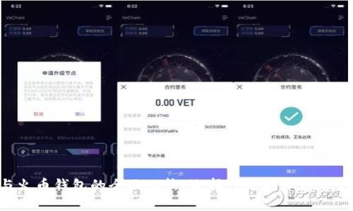 Tokenim与火币钱包的全面比较：选择合适的加密资产管理工具