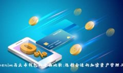 Tokenim与火币钱包的全面比较：选择合适的加密资