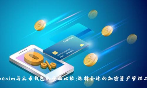 Tokenim与火币钱包的全面比较：选择合适的加密资产管理工具