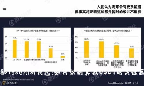 揭秘Tokenim钱包：如何识别真假USDT的关键区别
