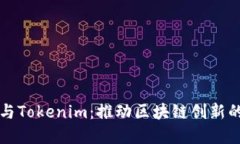 以太坊基金会与Tokenim：推动区块链创新的强大合