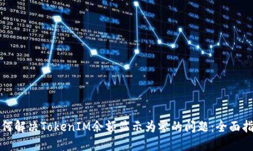 如何解决TokenIM余额显示为零的问题：全面指南