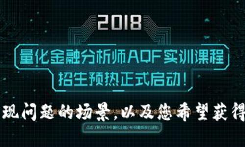 看起来您提到的“tokenim”可能是一个软件或服务，具体功能或用途并不明确。为了能更好地帮助您，请您提供更多的上下文或详细信息。例如，它的具体用途、出现问题的场景，以及您希望获得什么样的帮助。如果它是某个特定平台或工具，您可以分享您在使用时遇到的具体问题或错误信息。这样我才可以为您提供更有针对性的建议和解决方案。谢谢！