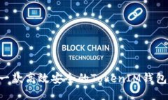 如何开发一款高效安全的TokenIM钱包：全面指南