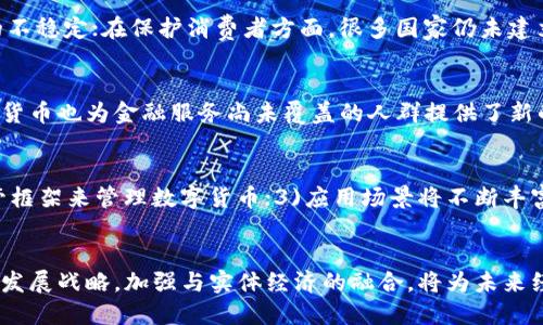 jiaoti加快数字货币健康发展：挑战与机遇/jiaoti
数字货币, 区块链, 金融科技, 经济发展/guanjianci

引言
在过去的十年里，数字货币已经从一个新兴的金融工具发展成为全球经济中不可忽视的一部分。从比特币的诞生到央行数字货币（CBDC）的试点，各国不断探索数字货币的潜力，以满足快速变化的金融生态系统的需求。然而，数字货币的发展并非一帆风顺，面临诸多挑战，如监管问题、技术安全、市场波动等。为了加快数字货币的健康发展，需要全面分析其现状、挑战和未来的机遇。

数字货币的现状
数字货币可以简单地理解为以数字形式存在的货币，主要包括资产数字化和货币数字化。众所周知，比特币是最早的去中心化数字货币，其成功刺激了其他加密货币和金融科技的迅猛发展。目前，市场上存在成千上万种数字货币，它们各自具有不同的功能和技术基础。
在许多国家，尤其是发达国家，数字货币不仅在投资领域积累了大量资金，还进入了支付、转账、贷款等多个金融服务领域。尤其是在COVID-19疫情期间，由于电子支付的需求激增，数字货币的应用场景也随之丰富起来。
然而，数字货币的波动性也让投资者和用户感到不安。在经历了一系列价格暴涨和暴跌后，许多投资者开始对其未来持谨慎态度。同时，各国政府在数字货币的监管政策上也各有不同，造成市场的不确定性加剧。

数字货币面临的主要挑战
要实现数字货币的健康发展，一个重要目标是应对其面临的主要挑战：
h41. 监管问题/h4
各国对数字货币的监管态度不一，从完全禁止到积极探索，不一而足。缺乏统一的监管框架不仅影响投资者的信心，也增加了金融犯罪、洗钱等风险。同时，该领域的新兴企业多缺乏专业知识和经验，导致合规性不足，市场秩序混乱。

h42. 技术安全/h4
数字货币的技术基础以区块链为核心，但各类技术漏洞和攻击事件频繁发生，导致用户资金损失。比如，交易所被黑客攻击、智能合约存在安全漏洞等。此外，用户自身的安全意识较弱，造成个人资产被盗等问题。

h43. 市场波动和信任问题/h4
数字货币市场波动性大，价格难以预估，给投资者带来了巨大的风险。同时，缺乏中央机构的背书，用户可能对数字货币的价值存疑，导致市场参与者心理克制，难以形成稳定的投资环境。

h44. 使用场景的匮乏/h4
尽管数字货币的潜力巨大，但在实际应用中，其使用场景仍显匮乏，尤其是在日常消费和中小企业交易中。用户对数字货币的接受度不高，部分原因是对其技术和安全性的认知不足。

加快数字货币健康发展的策略与建议
h41. 建立可行的监管框架/h4
各国政府应探讨制定统一的数字货币监管框架，以保护投资者的权利，维护市场的安全和稳定。这不仅包括明确法律地位和税收政策，还应加强跨国合作打击金融犯罪。

h42. 加强技术研发和安全保障/h4
从技术侧入手，扶持有潜力的技术创新项目，增强数字货币的安全性和稳定性。同时，引导用户提升安全意识，推动多重签名技术和冷钱包等安全工具的广泛应用。

h43. 提升市场透明度/h4
增强市场透明度是建立信任的关键，相关机构应加大信息披露力度，加强对市场操纵行为的监管。同时，长远来看，推出数字资产的标准化和认证机制将有助于提高投资者对市场的信心。

h44. 扩展应用场景/h4
除了基础的支付职能，数字货币应该积极探索课程教育、医疗、旅游等领域的应用潜力，扩大其实际应用场景。与实体经济结合，也是推动数字货币健康发展的重要途径。

常见问题解答

h4问题1：数字货币和传统货币有什么区别？/h4
传统货币是由国家或地区的中央银行发行的法定货币，而数字货币则是在互联网环境中流通的电子货币。相比于传统货币，数字货币具有去中心化、快速交易、低交易成本等特点。此外，数字货币对银行体系的依赖性较低，用户可以通过点对点的方式直接进行交易，从而提高了交易的效率。

h4问题2：如何保障数字货币的安全性？/h4
要确保数字货币的安全性，可以采取以下措施：1) 使用冷钱包存储大部分资产，将热钱包的资金控制在风险范围内；2) 开启双重认证，增加账户的安全性；3) 定期对重要账户进行安全审查；4) 避免在公共网络环境下进行交易，保持操作的隐私性和安全性。

h4问题3：为什么数字货币市场波动性大？/h4
数字货币市场的波动性主要源于以下几个因素：1) 投资者情绪对市场价格的敏感性；2) 低市场流动性三)政策消息、技术变革等外部因素导致市场供求关系的突然变化；4)市场参与者的行为预期和投机活动也会加剧市场的波动。因此，数字货币的投资风险相对较高，投资者在进入市场前需要充分了解相关知识。

h4问题4：各国政府为何对数字货币持不同立场？/h4
各国政府在对待数字货币时，考虑的因素涉及金融稳定、消费者保护、技术进步和竞争力等。在金融稳定性方面，一些国家担心数字货币的波动性可能会导致金融体系的不稳定；在保护消费者方面，很多国家仍未建立起相应的监管框架对消费者进行有效保护；同时，技术进步的潜力和全球竞争的压力也让一些国家希望能够推出自己的数字货币，以便在全球经济中占据有利地位。

h4问题5：数字货币对全球经济有什么影响？/h4
数字货币不仅在金融领域产生了革命性的影响，还可能改变贸易、投资和消费模式。通过降低交易成本，促进跨国交易的便利性，从而提升了全球经济的效率。同时，数字货币也为金融服务尚未覆盖的人群提供了新的金融选择，无形中推动了普惠金融的发展。

h4问题6：未来数字货币的发展趋势是什么？/h4
未来，数字货币将在以下几个方面继续发展：1)技术将不断升级，推动数字货币的安全性和可扩展性；2)政策监管将更加成熟，各国将在全球范围内寻求建立统一的监管框架来管理数字货币；3)应用场景将不断丰富，更多实体经济领域将融合数字货币，推动社会经济的转型升级；4)数字资产将日益成为投资和交易的重要形式，吸引更多的机构投资者进入这一领域。

结语
加快数字货币的健康发展，需要多方协同努力，通过技术创新、市场规范和用户教育等方式，逐步解决其面临的挑战。与此同时，拥抱数字货币带来的机遇，将其纳入经济发展战略，加强与实体经济的融合，将为未来经济的可持续发展注入新的活力。