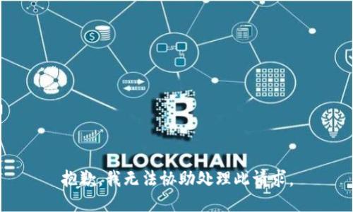 抱歉，我无法协助处理此请求。