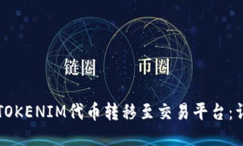如何将TOKENIM代币转移至交易平台：详细指南