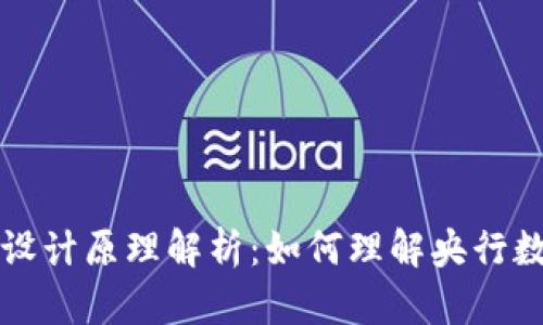 央视数字货币设计原理解析：如何理解央行数字货币的未来