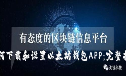 如何下载和设置以太坊钱包APP：完整指南